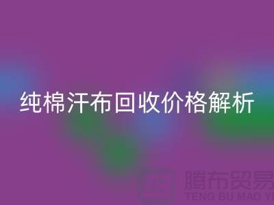 纯棉汗布安博网_安博(中国)价格解析，让你了解市场行情-库存面料安博网_安博(中国)公司