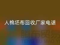 绿色环保，人棉坯布安博网_安博(中国)厂家诚邀合作！库存坯布安博网_安博(中国)