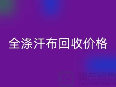 全涤汗布安博网_安博(中国)价格-全涤汗布安博网_安博(中国)厂家-全涤汗布安博网_安博(中国)公司