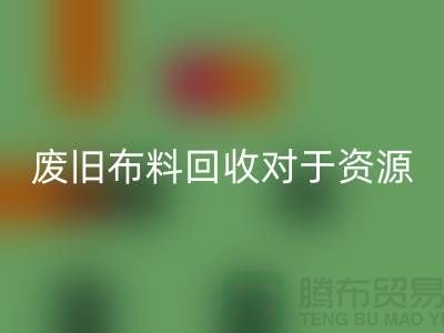 废旧布料安博网_安博(中国)对于资源节约具有重要意义-废旧布料安博网_安博(中国)利用