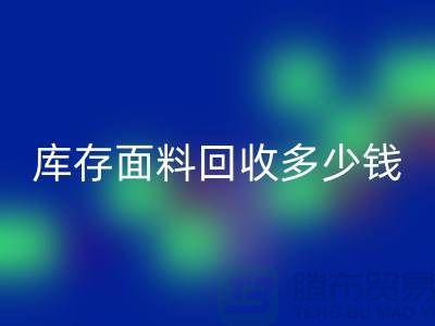库存面料安博网_安博(中国)多少钱一吨？布料安博网_安博(中国)市场-上海布料收购公司