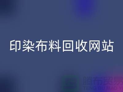印染布料安博网_安博(中国)网站-高价安博网_安博(中国)印染布料-现金安博网_安博(中国)印染布料厂家