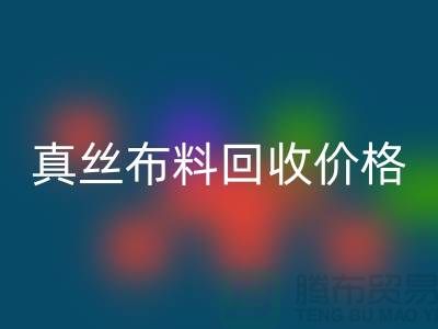 真丝布料安博网_安博(中国)价格-真丝布料安博网_安博(中国)多少钱一斤-上海真丝布料安博网_安博(中国)公司