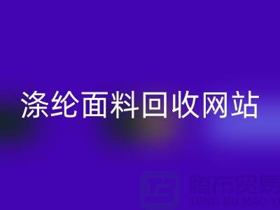 涤纶面料安博网_安博(中国)网站-涤纶面料安博网_安博(中国)价格-上海库存面料安博网_安博(中国)厂家