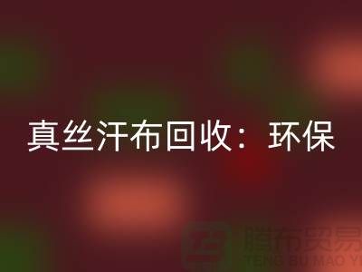 真丝汗布安博网_安博(中国)：环保与时尚的完美结合-杭州库存面料安博网_安博(中国)厂家