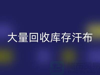 大量安博网_安博(中国)库存汗布的现状-库存汗布安博网_安博(中国)-收购库存汗布公司
