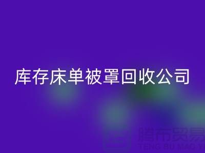 库存床单被罩安博网_安博(中国)-安博网_安博(中国)库存床单被罩-库存床单被罩安博网_安博(中国)公司