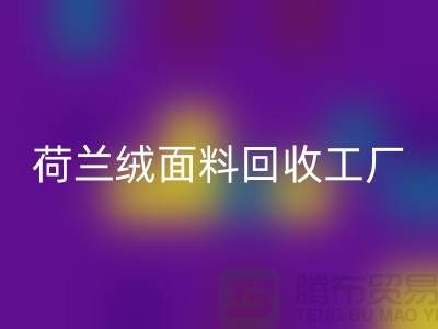 荷兰绒面料安博网_安博(中国)工厂-荷兰绒面料安博网_安博(中国)公司-库存面料安博网_安博(中国)网站