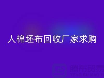 人棉坯布安博网_安博(中国)厂家：求购20*20/108*58/63