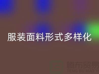 服装面料形式多样化-影响高科技产品-上海服装面料安博网_安博(中国)市场