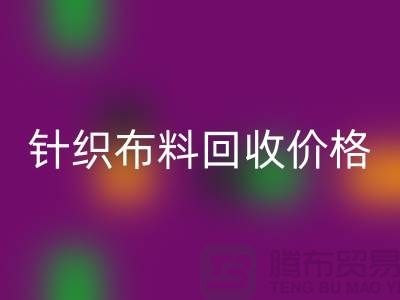 针织布料安博网_安博(中国)价格-针织布料安博网_安博(中国)多少钱一斤-针织布料安博网_安博(中国)公司