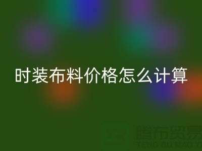 时装布料安博网_安博(中国)价格怎么计算？是按吨吗-上海库存面料安博网_安博(中国)网站