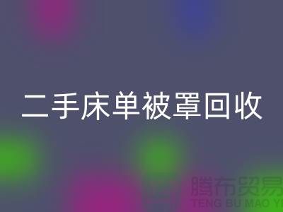 二手床单被罩安博网_安博(中国)市场-安博网_安博(中国)二手床单被罩-床单被罩安博网_安博(中国)厂家