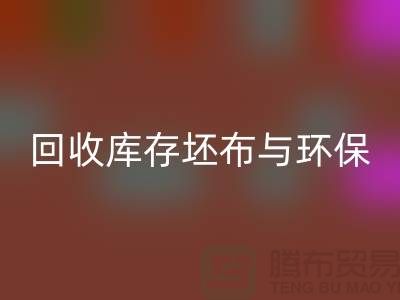 安博网_安博(中国)库存坯布，环保与经济效益的双赢之举-免费清货网