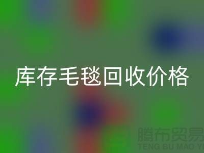 库存毛毯安博网_安博(中国)价格-库存毛毯安博网_安博(中国)厂家-库存毛毯安博网_安博(中国)厂家地址