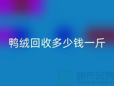 白鸭绒安博网_安博(中国)_灰鸭绒安博网_安博(中国)_羽绒安博网_安博(中国)多少钱一斤_安博网_安博(中国)羽绒厂家