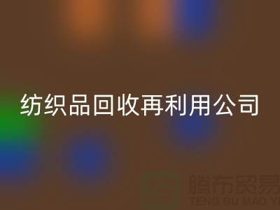 废旧纺织品安博网_安博(中国)再利用：环保与创新的双重奏