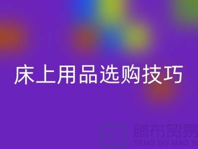 床上用品选购技巧-让您舒心选四件套-南通库存家纺安博网_安博(中国)公司