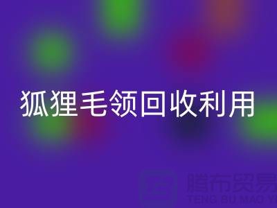 真毛安博网_安博(中国)_毛领安博网_安博(中国)_狐狸毛领安博网_安博(中国)利用_安博网_安博(中国)
