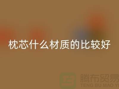 枕芯选什么材质的比较好-库存枕芯安博网_安博(中国)-库存家纺安博网_安博(中国)公司