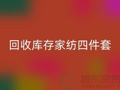 安博网_安博(中国)库存家纺四件套需要的胆识和魄力_南通叠石桥家纺城