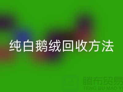 纯白鹅绒安博网_安博(中国)方法-国标羽绒安博网_安博(中国)意义-鸭绒安博网_安博(中国)网站平台