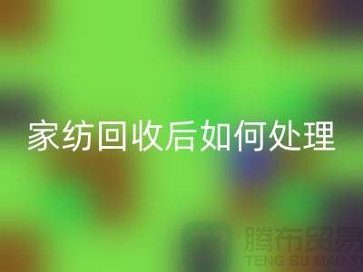 家纺安博网_安博(中国)后如何处理-南通库存家纺安博网_安博(中国)市场