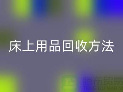 家纺_四件套_床上用品安博网_安博(中国)方法_安博网_安博(中国)