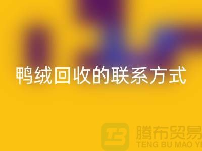 鸭绒安博网_安博(中国)联系方式以及号码-纯白鸭绒安博网_安博(中国)-普白鹅绒安博网_安博(中国)