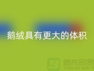 鹅绒比鸭绒具有更大的体积-鹅绒安博网_安博(中国)-鸭绒安博网_安博(中国)-羽绒安博网_安博(中国)厂家