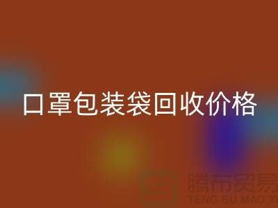 口罩包装袋安博网_安博(中国)价格，为环保事业贡献力量-编织袋安博网_安博(中国)厂家