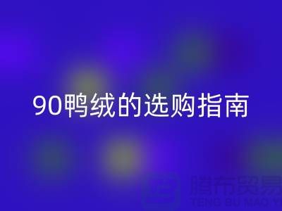 羽绒的选购指南-90鸭绒安博网_安博(中国)-羽绒安博网_安博(中国)多少钱一斤-库存羽绒安博网_安博(中国)公司