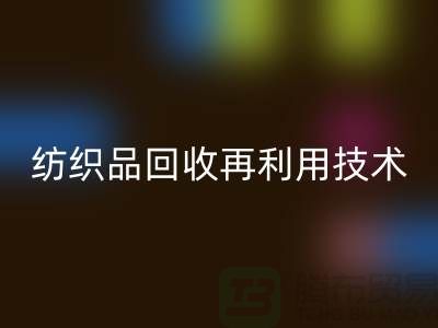 ### 废旧纺织品安博网_安博(中国)再利用技术：循环经济的新篇章