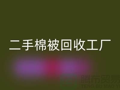 二手棉被安博网_安博(中国)工厂-废旧棉被安博网_安博(中国)公司-上海棉被安博网_安博(中国)厂家地址