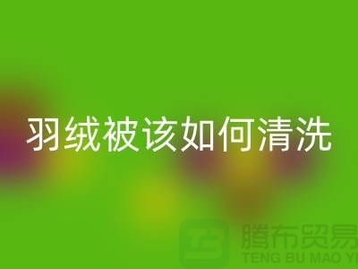羽绒被该如何清洗-库存羽绒安博网_安博(中国)价格-库存羽绒安博网_安博(中国)厂家