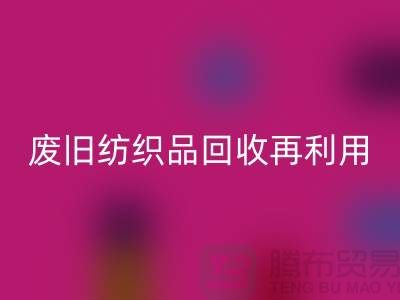 废旧纺织品安博网_安博(中国)再利用的重要性