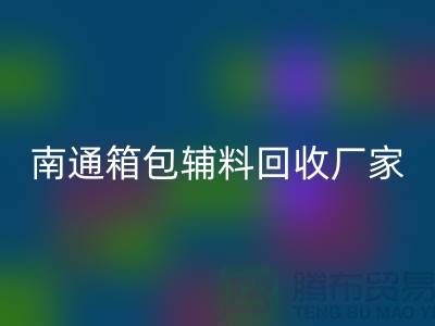 ### 南通箱包辅料安博网_安博(中国)厂家公司查询方法