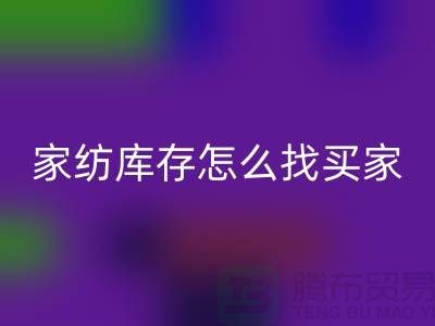家纺库存怎么找买家？-南通家纺库存安博网_安博(中国)厂家