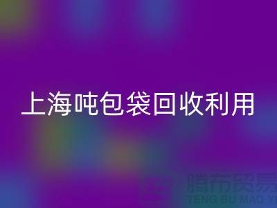 食品包装袋安博网_安博(中国)价格揭秘：环保的双重利益-上海吨包袋安博网_安博(中国)利用