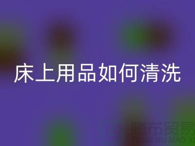 天丝床上用品如何清洗-床上用品都被你洗坏了-家纺库存安博网_安博(中国)公司