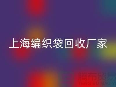 塑料袋安博网_安博(中国)后如何处理重新利用-上海编织袋安博网_安博(中国)厂家