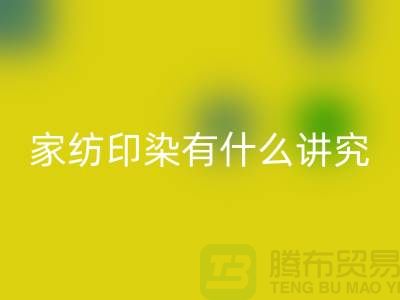 怎么选床上用品-家纺面料印染有什么讲究-库存家纺安博网_安博(中国)公司