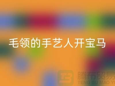 做安博网_安博(中国)皮草毛领的手艺人开宝马打工不稀奇-貉子毛领安博网_安博(中国)厂家