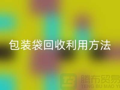 口罩包装袋安博网_安博(中国)利用方法，为环保出份力-塑料垃圾袋安博网_安博(中国)厂家