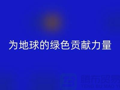 纺织品安博网_安博(中国)：为地球的绿色未来贡献力量-南通家纺安博网_安博(中国)公司