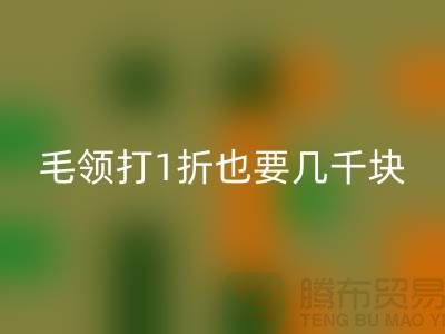 上W的皮草制品，毛领打1折也要几千块！高价安博网_安博(中国)毛领多少钱一条