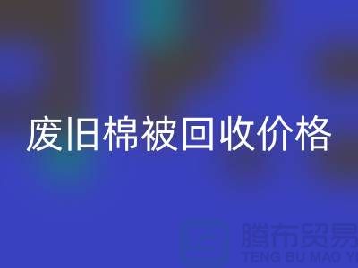 废旧棉被安博网_安博(中国)价格-废旧棉被安博网_安博(中国)工厂-工厂废旧棉被安博网_安博(中国)公司