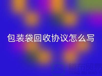 食品包装袋安博网_安博(中国)协议怎么写才有效-上海塑料袋安博网_安博(中国)厂家
