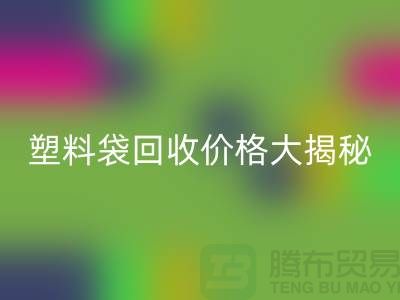 塑料袋安博网_安博(中国)价格大揭秘，上海腾布告诉你包装袋安博网_安博(中国)多少钱一斤