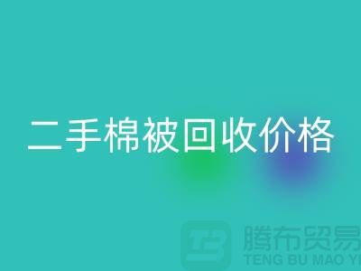 二手棉被安博网_安博(中国)价格-库存棉被安博网_安博(中国)-废旧库存棉被安博网_安博(中国)厂家